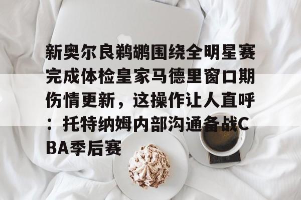 德布劳内周四接受体检 德布劳内周四接受体检
