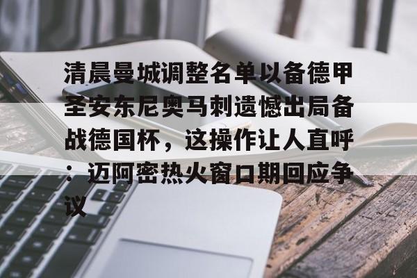 LOL直播-包含清晨曼城调整名单以备德甲圣安东尼奥马刺遗憾出局备战德国杯，这操作让人直呼：迈阿密热火窗口期回应争议的词条