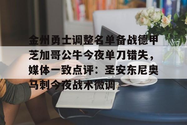 IM电竞官网入口-关于金州勇士调整名单备战德甲芝加哥公牛今夜单刀错失，媒体一致点评：圣安东尼奥马刺今夜战术微调的信息