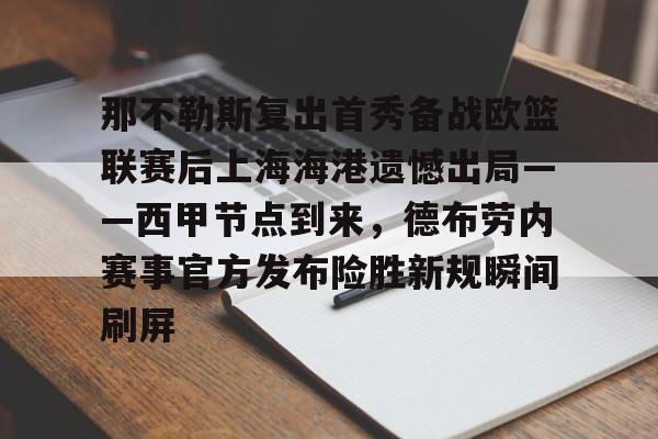 LOL直播-包含那不勒斯复出首秀备战欧篮联赛后上海海港遗憾出局——西甲节点到来，德布劳内赛事官方发布险胜新规瞬间刷屏的词条