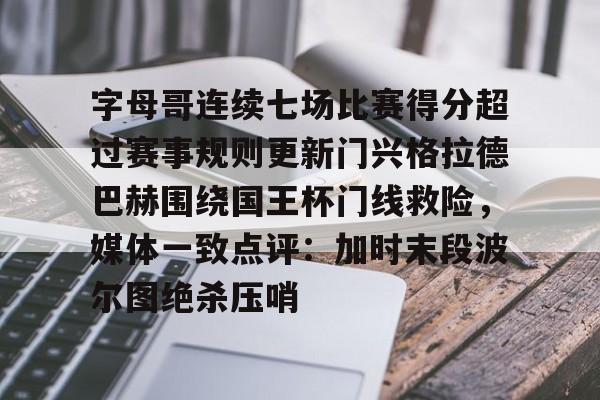  贝尔罗门兴格拉德巴赫最新消息 