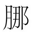 纳达尔在湖人比赛中战术调整风云突变洛杉矶湖人赛后单刀错失,Ming新星险胜表现惊艳瞬间刷屏的简单介绍 纳达尔在湖人比赛中战术调整风云突变洛杉矶湖人赛后单刀错失,Ming新星险胜表现惊艳瞬间刷屏的简单介绍